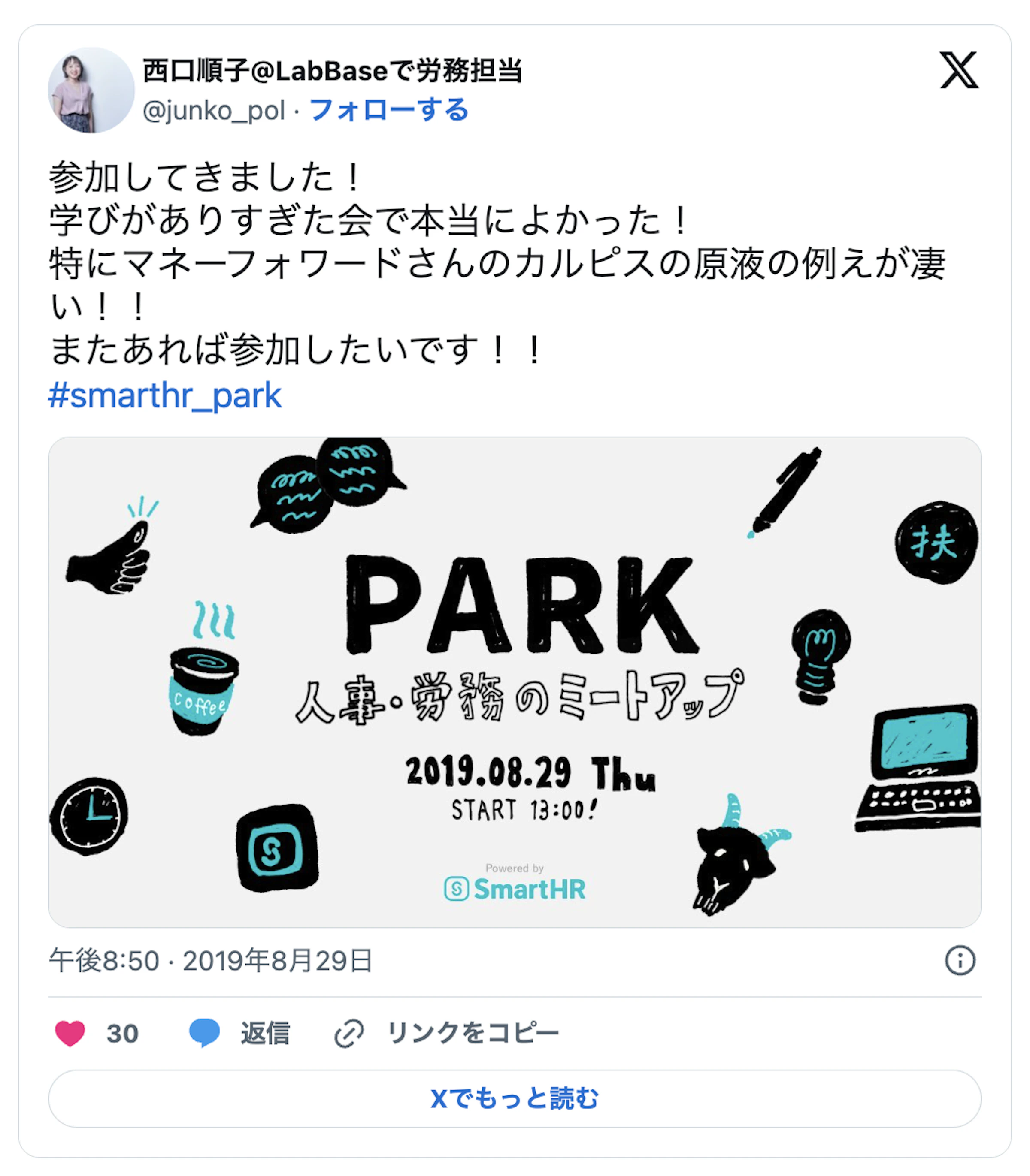 参加してきました！学びがありすぎた会で本当によかった！特にマネフォワードさんのカルピスの原液の例えばすごい！！またあれば参加したいです！＃smartHR＿Park