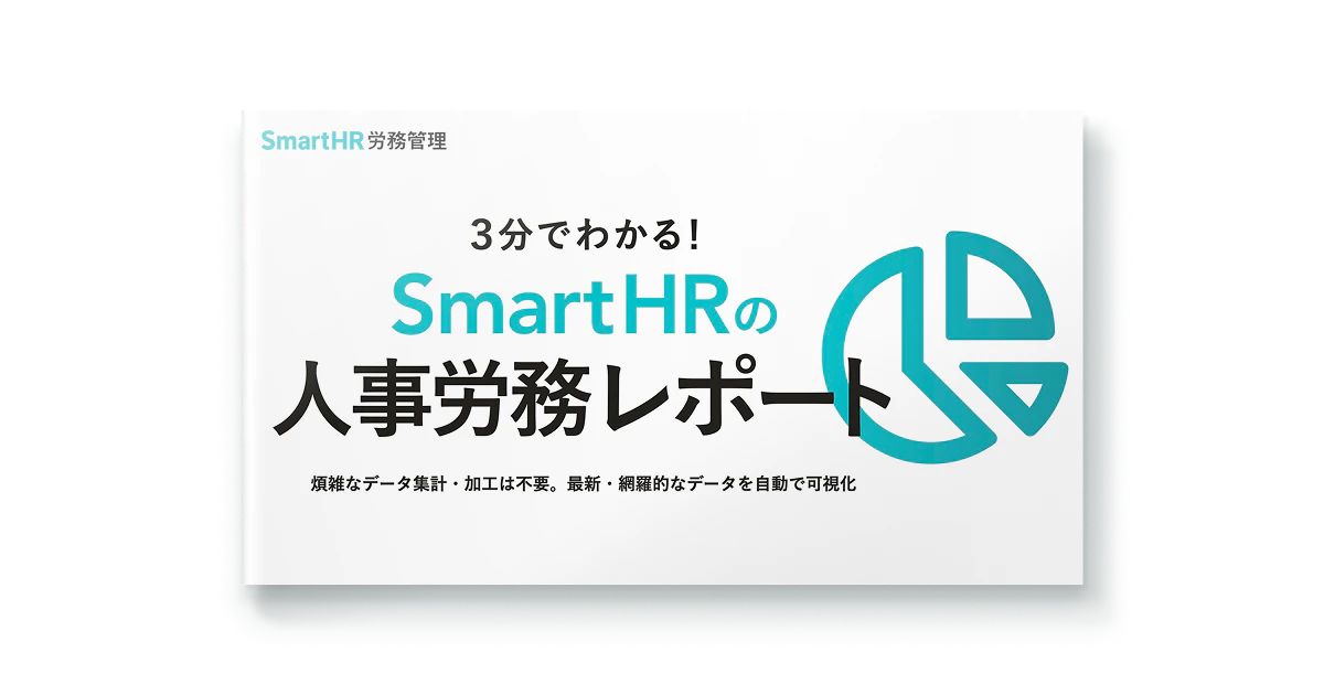 3分でわかる!SmartHRの人事労務レポート