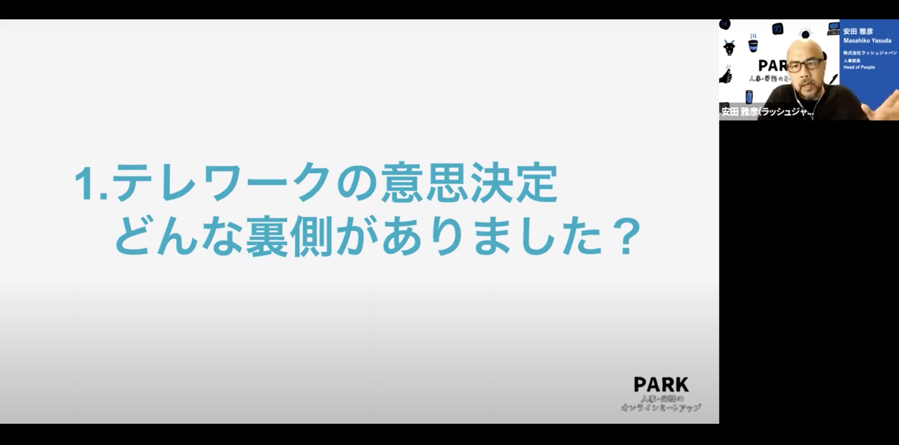 １．テレワークの意思決定　どんな裏側がありました？　ラッシュジャパン安田さんのトーク画面