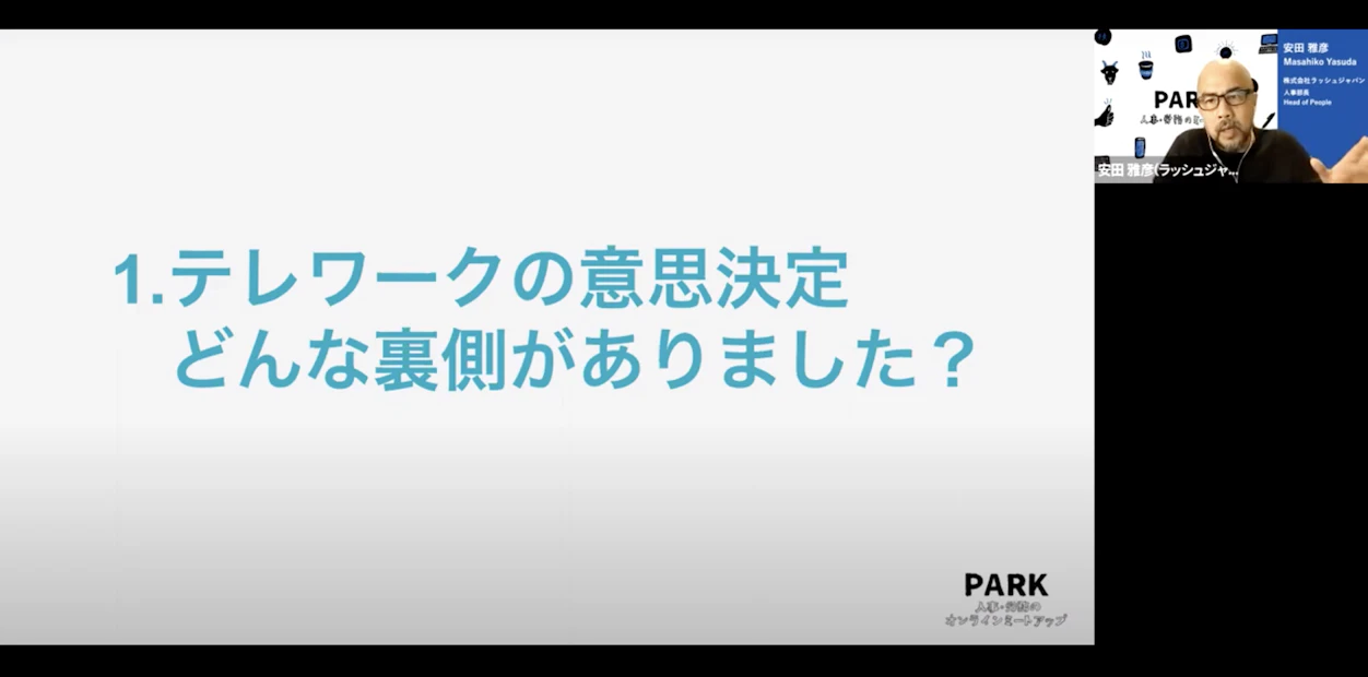 １．テレワークの意思決定　どんな裏側がありました？　ラッシュジャパン安田さんのトーク画面