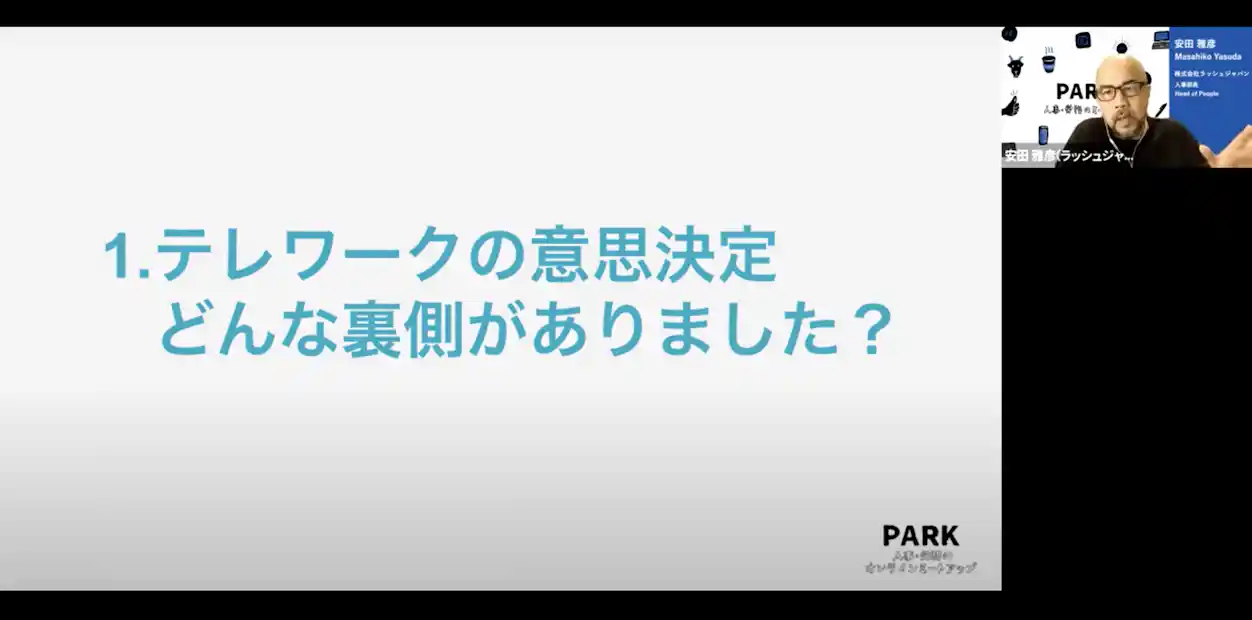 1.テレワークの意思決定 どんな裏側がありました? ラッシュジャパン安田さんのトーク画面