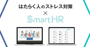 【プレスリリース】IBSの「はたらく人のストレス対策」とクラウド労務ソフト「SmartHR」が連携を開始