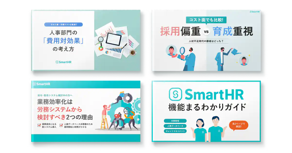 予算策定お役立ち資料4点セット|SmartHR|シェアNo.1のクラウド人事労務ソフト