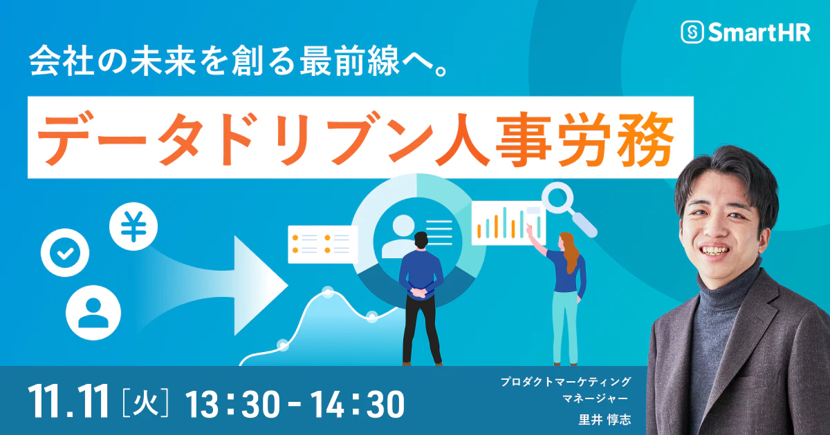 会社の未来を創る最前線へ。データドリブン人事労務_アイキャッチ