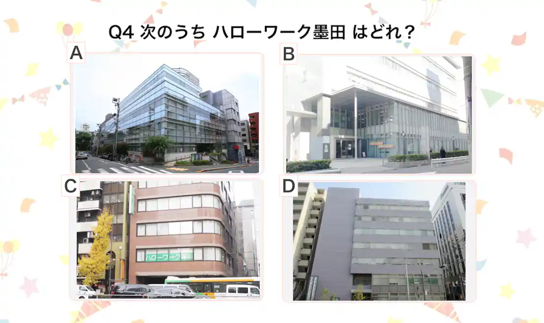 次のうちハローワーク墨田はどれ?