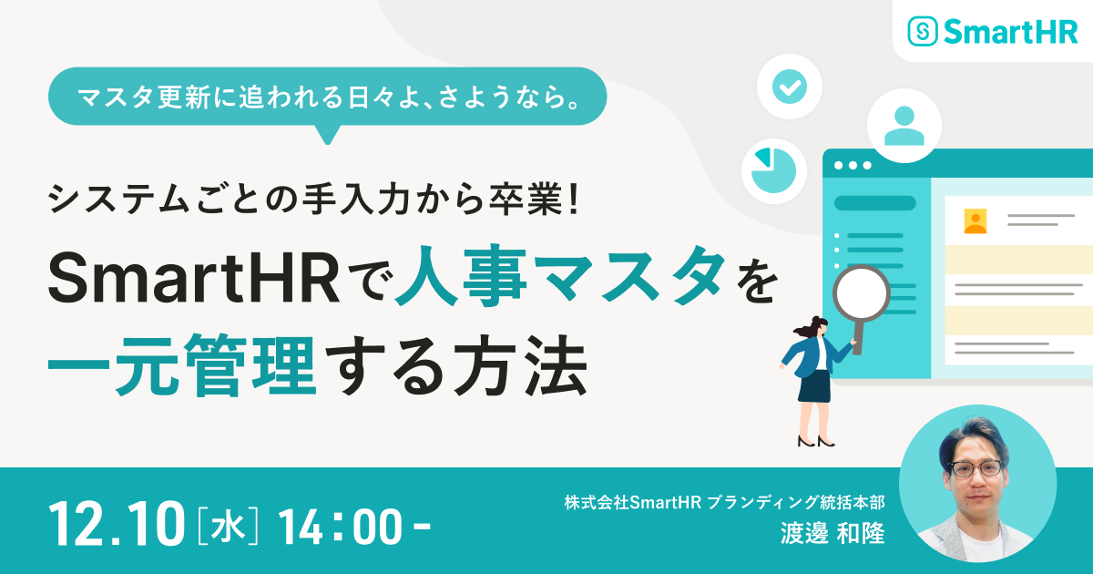 システムごとの手入力から卒業！SmartHRで人事マスタを一元管理する方法_アイキャッチ