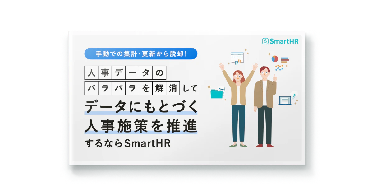 人事データのバラバラを解消してデータにもとづく人事施策を推進するならSmartHR