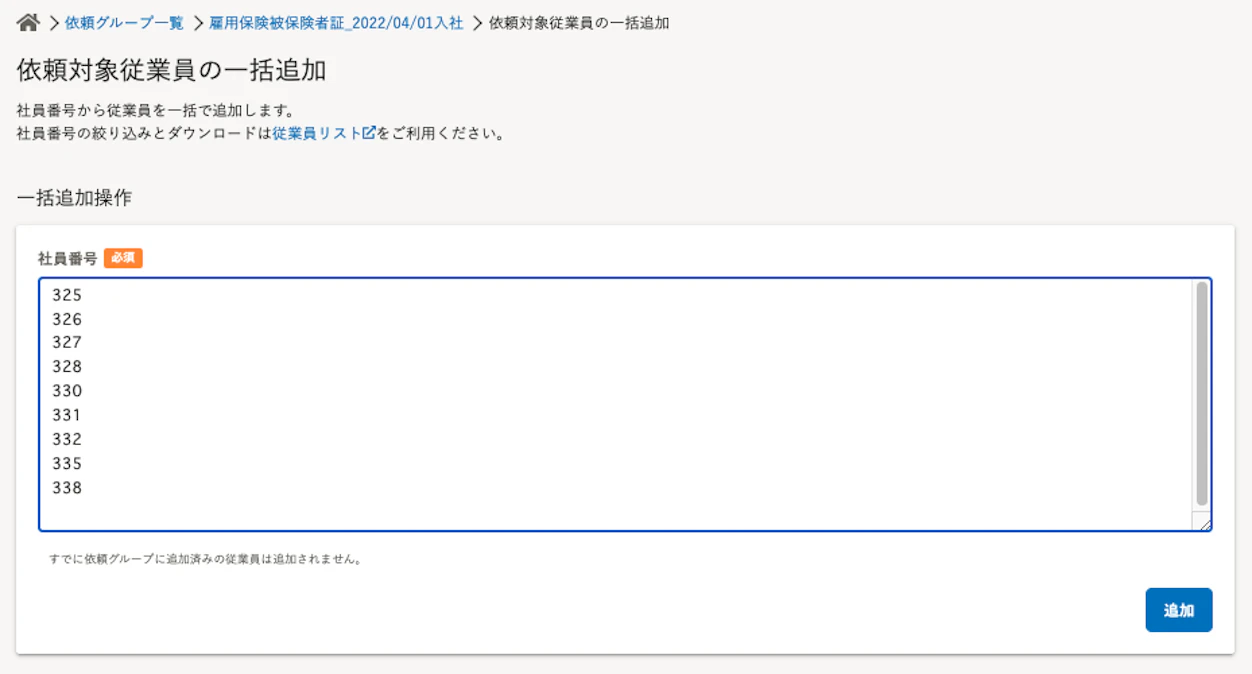 （依頼対象従業員の一括追加手続きを進めるSmartHRの画面）