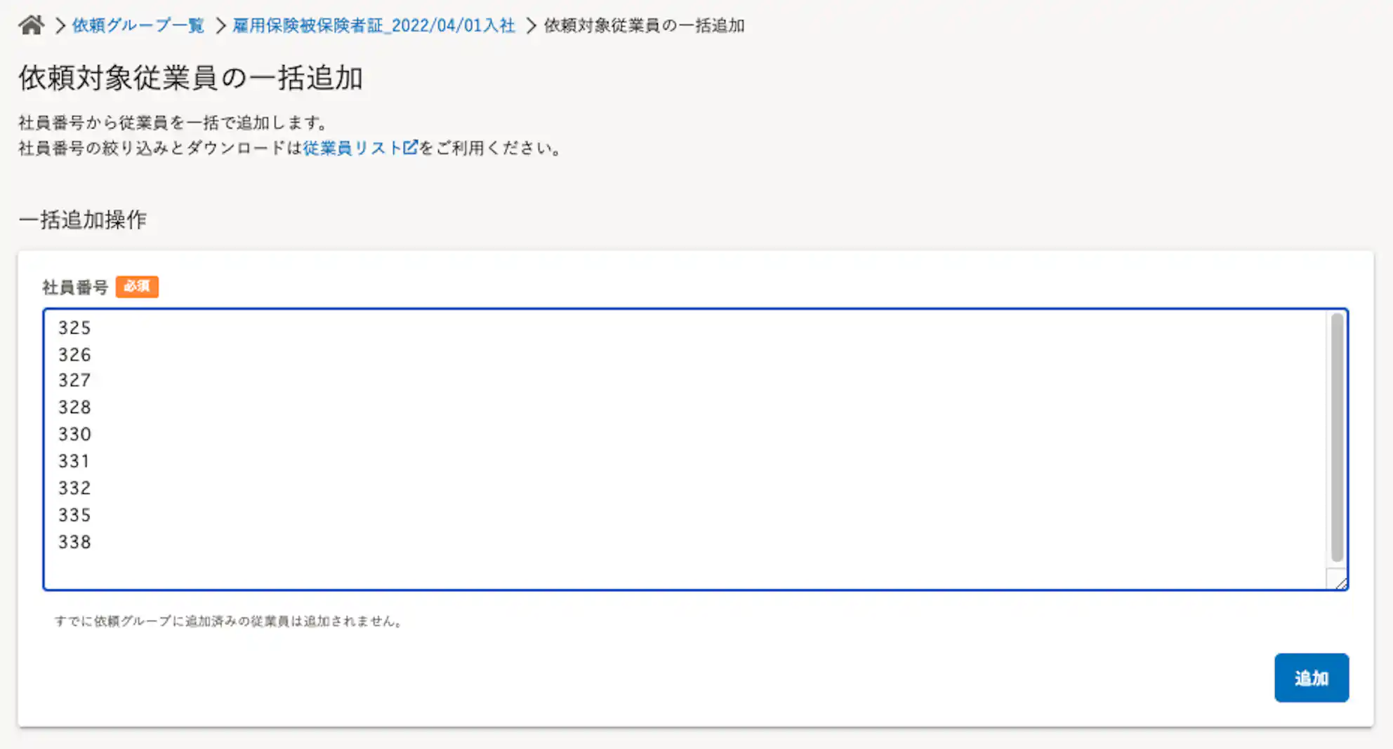(依頼対象従業員の一括追加手続きを進めるSmartHRの画面)