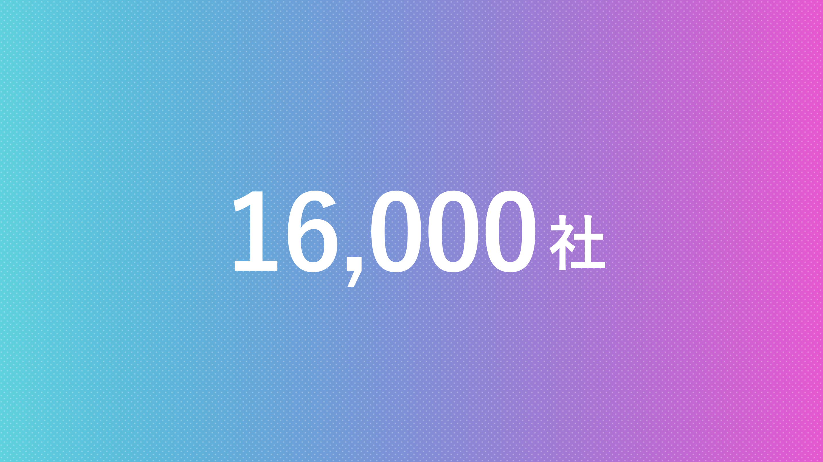 16000社