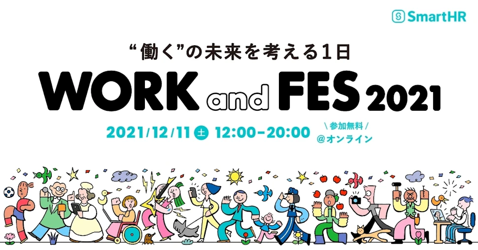 アイキャッチ、“働く”の未来を考える1日、「WORK and FES 2021」。2021年12月11日(土)12:00~20:00 参加無料、オンライン開催