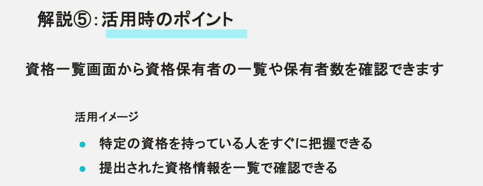 解説⑤：活用時のポイント。資格一覧画面から資格保有者の一覧や保有者数を確認できます。活用イメージとして、特定の資格を持っている人の早期把握や、提出された資格情報の一覧確認が挙げられています。