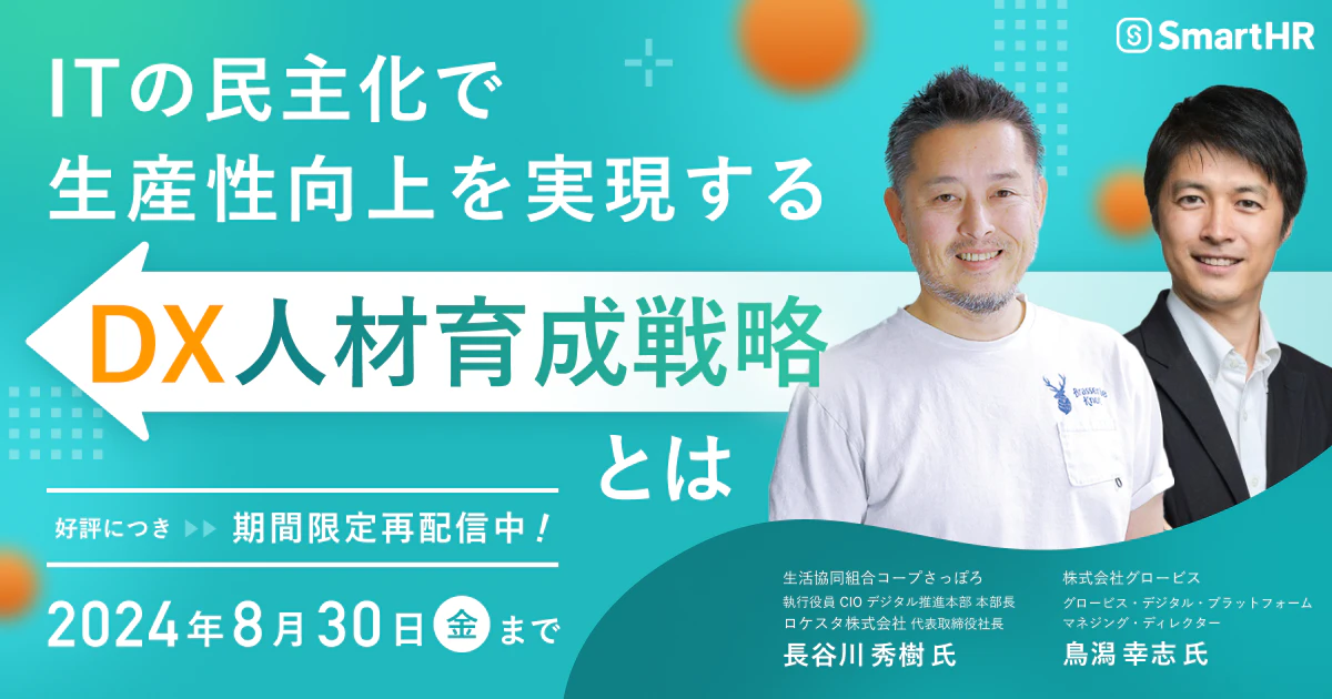 ITの民主化で生産性向上を実現するDX人材育成戦略とは