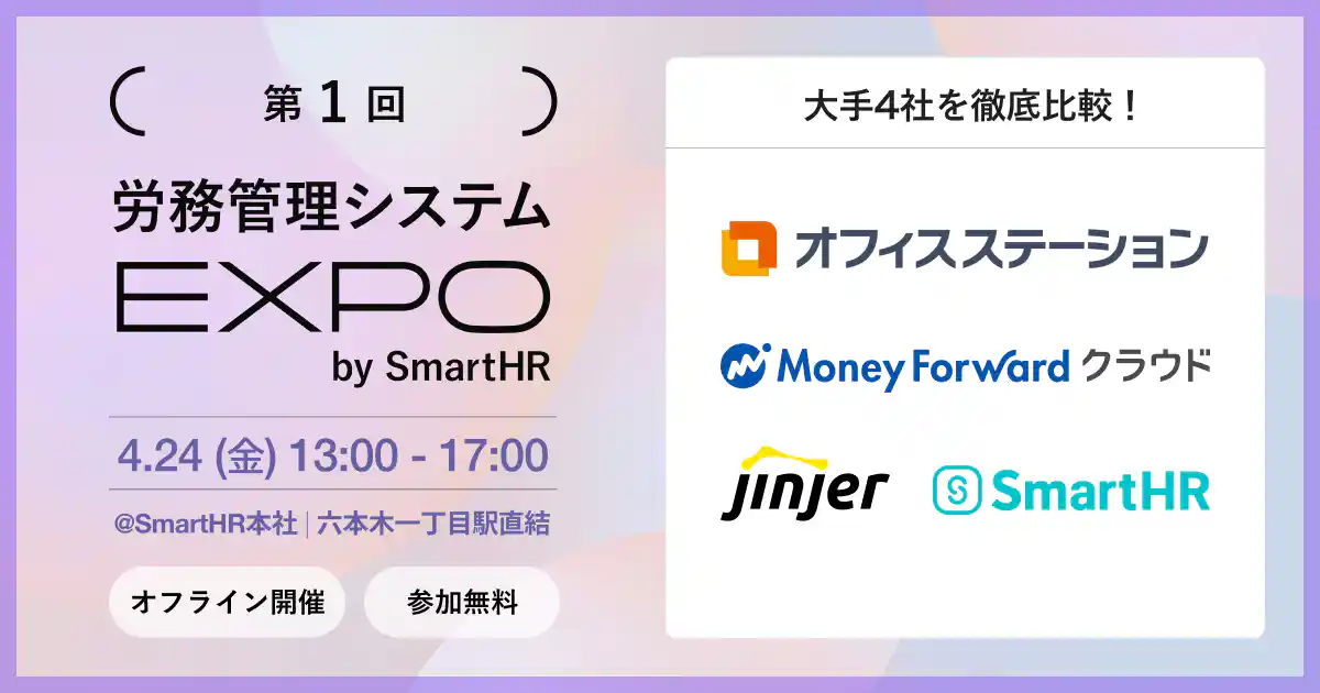第1回 労務管理システムEXPO