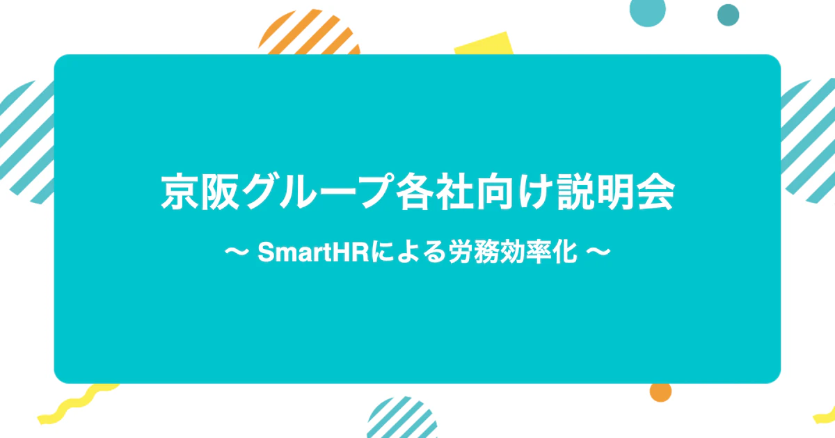 京阪グループ各社向け説明会 〜 SmartHRによる労務効率化 〜