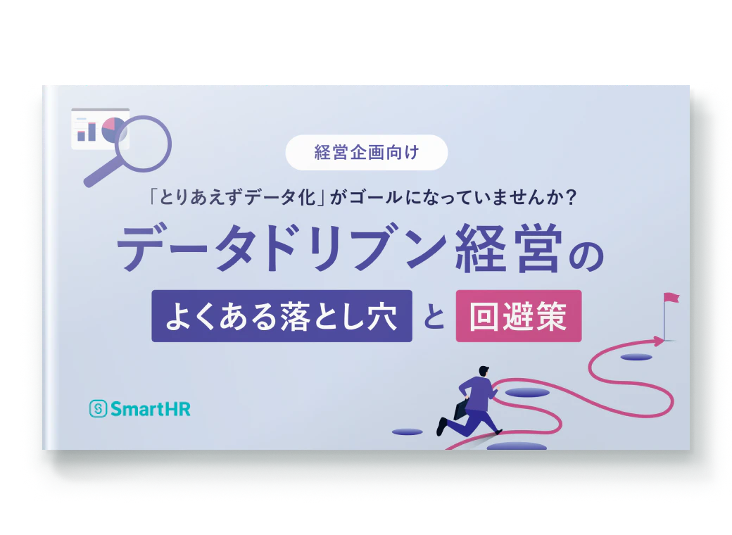 経営企画向け_データドリブン経営のよくある落とし穴と回避策