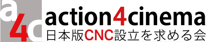 action4cinema日本版CNC設立を求める会