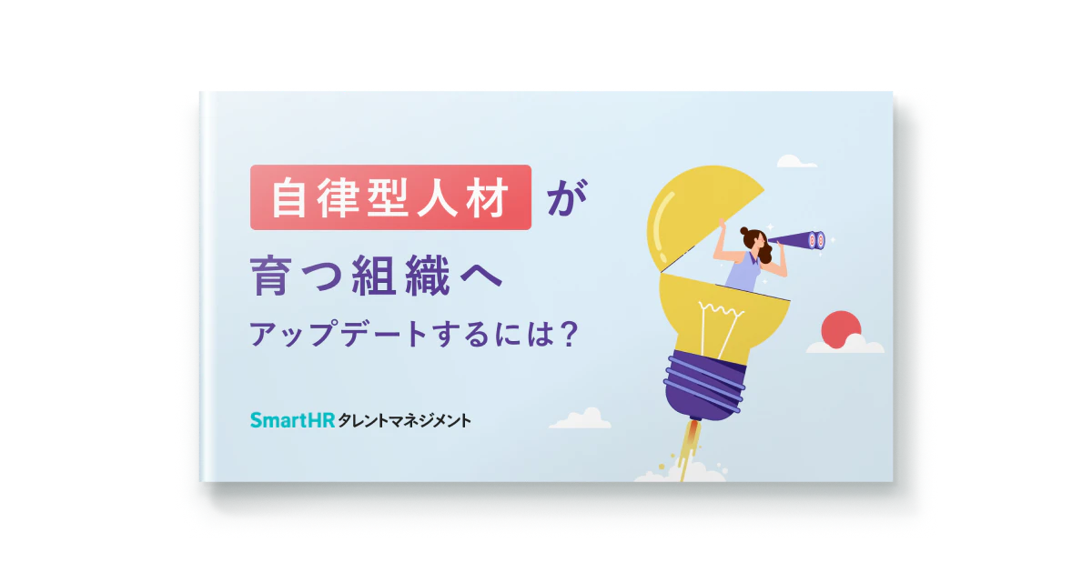 自律型人材が育つ組織へアップデートするには？