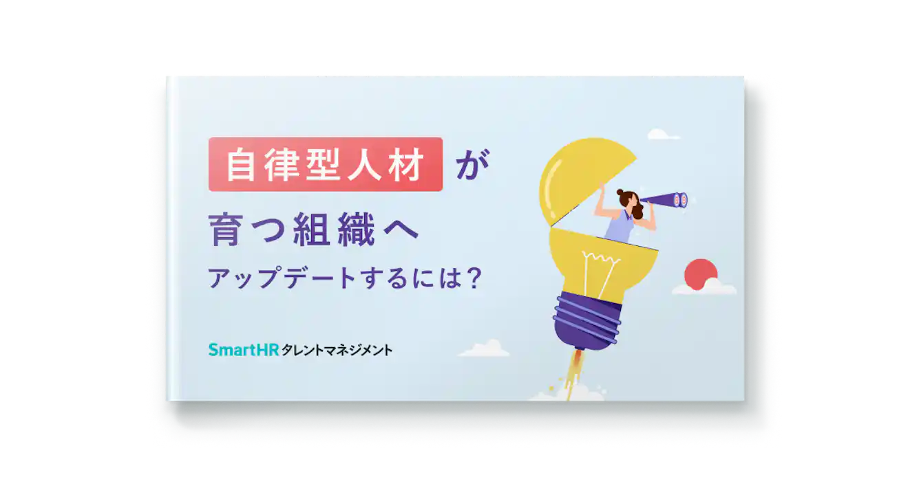 自律型人材が育つ組織へアップデートするには?