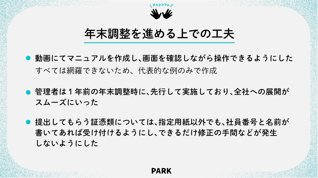 図表：東伸運輸株式会社さまの年末調整を進める上での工夫