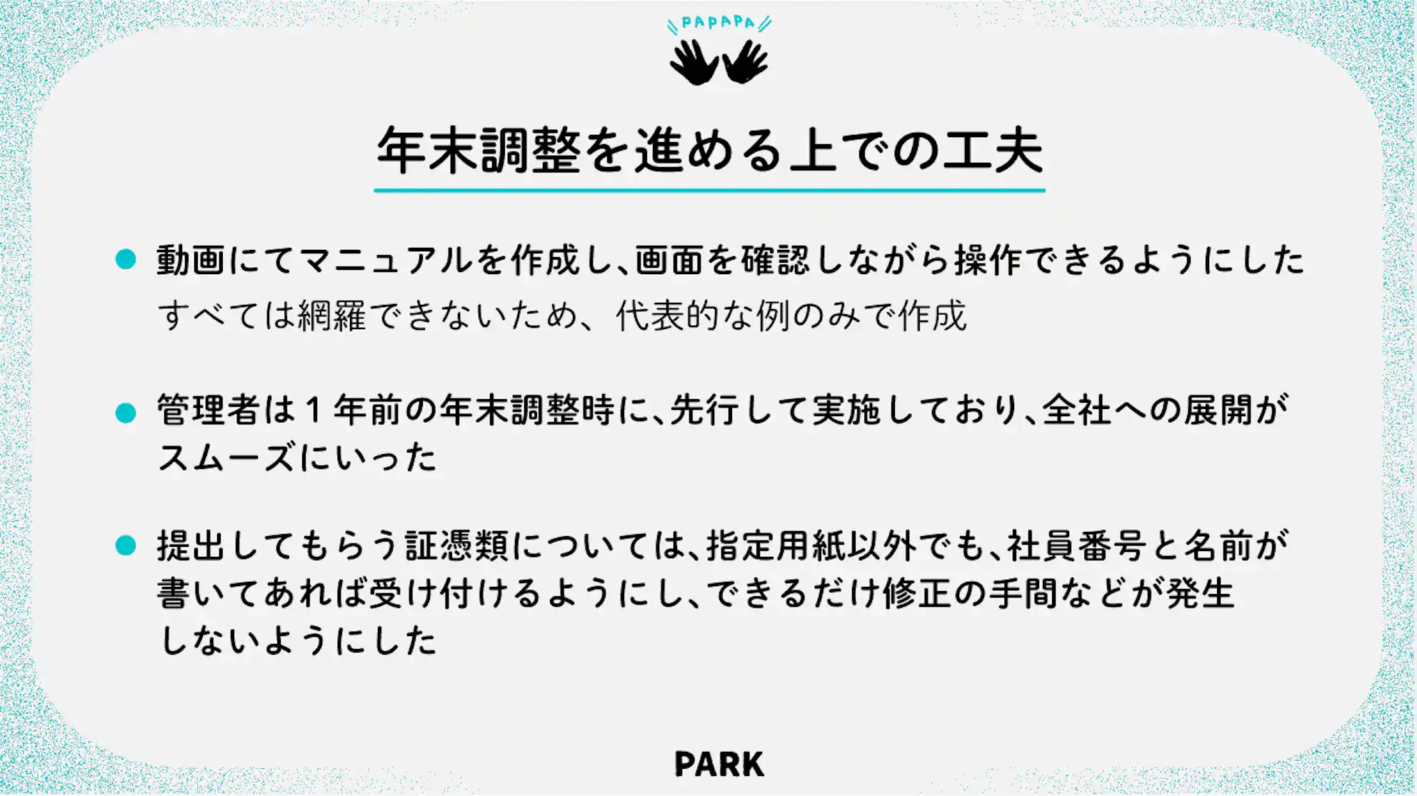 図表:東伸運輸株式会社さまの年末調整を進める上での工夫