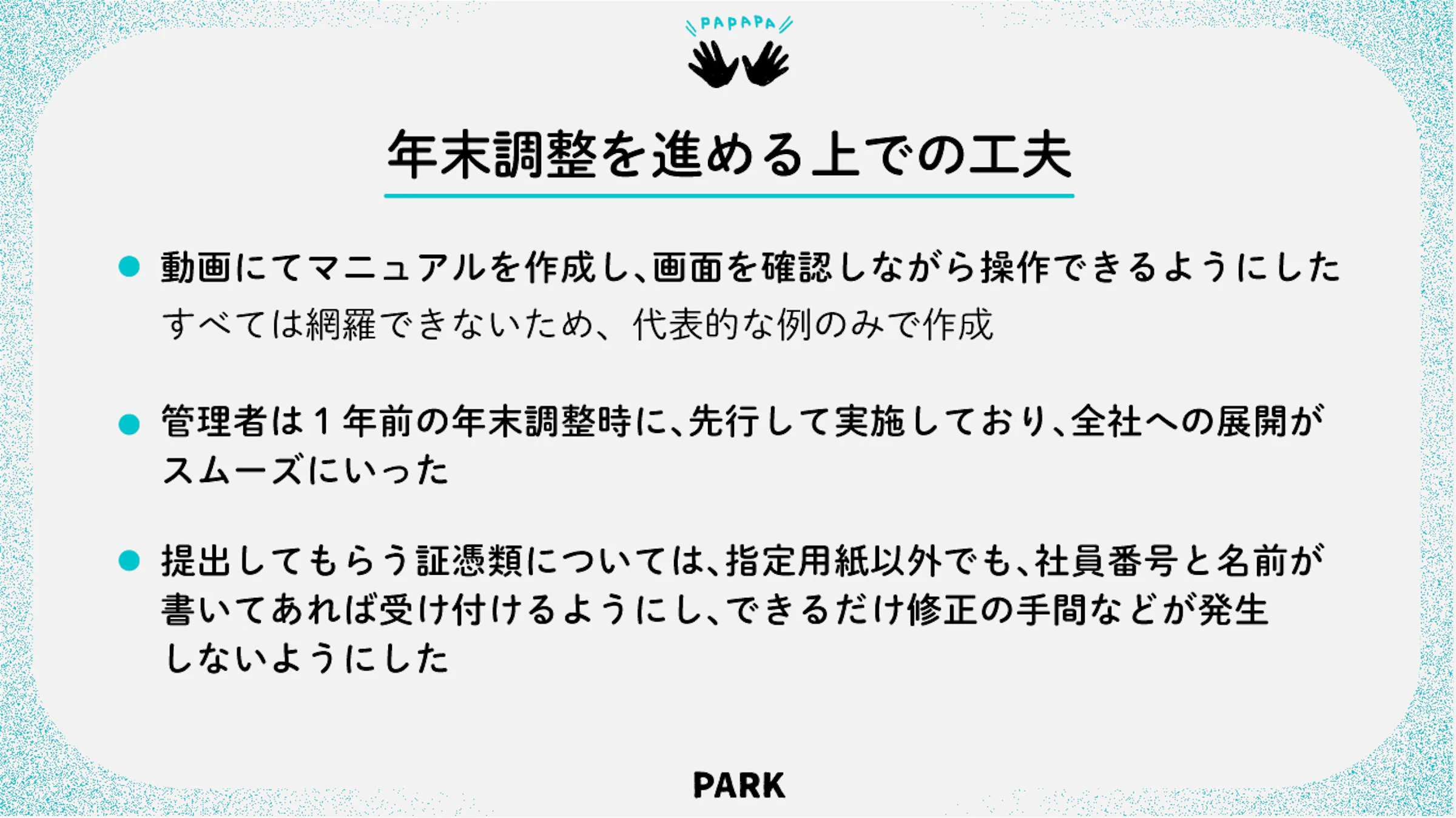 図表：東伸運輸株式会社さまの年末調整を進める上での工夫