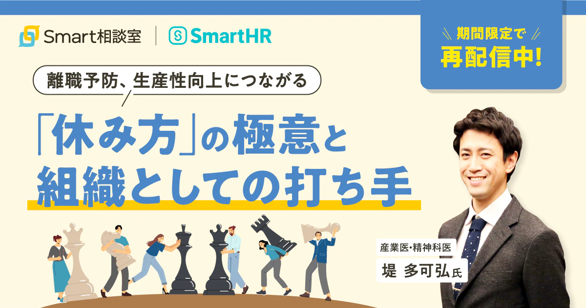 離職予防、生産性向上につながる「休み方」の極意と組織としての打ち手_アイキャッチ