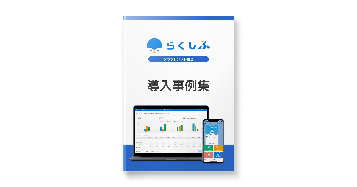 クラウドシフト管理「らくしふ」成功事例集