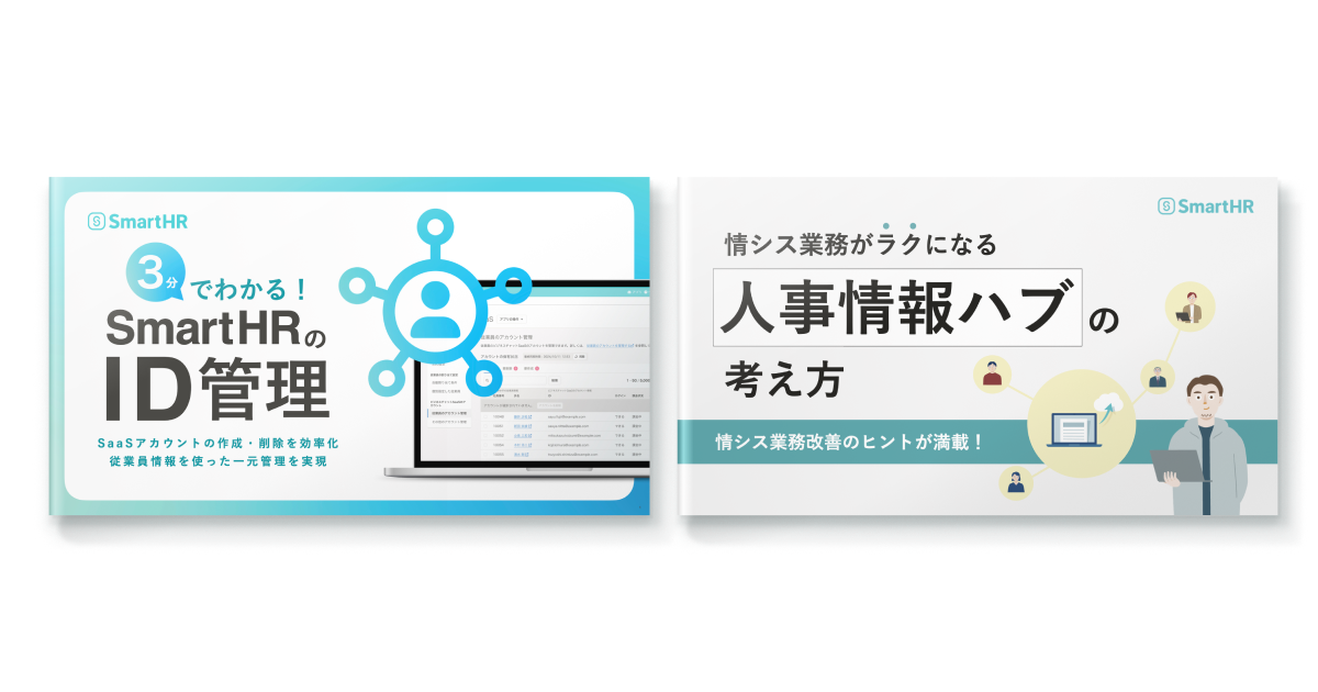 すぐにわかるSmartHR情シス機能紹介2点セット