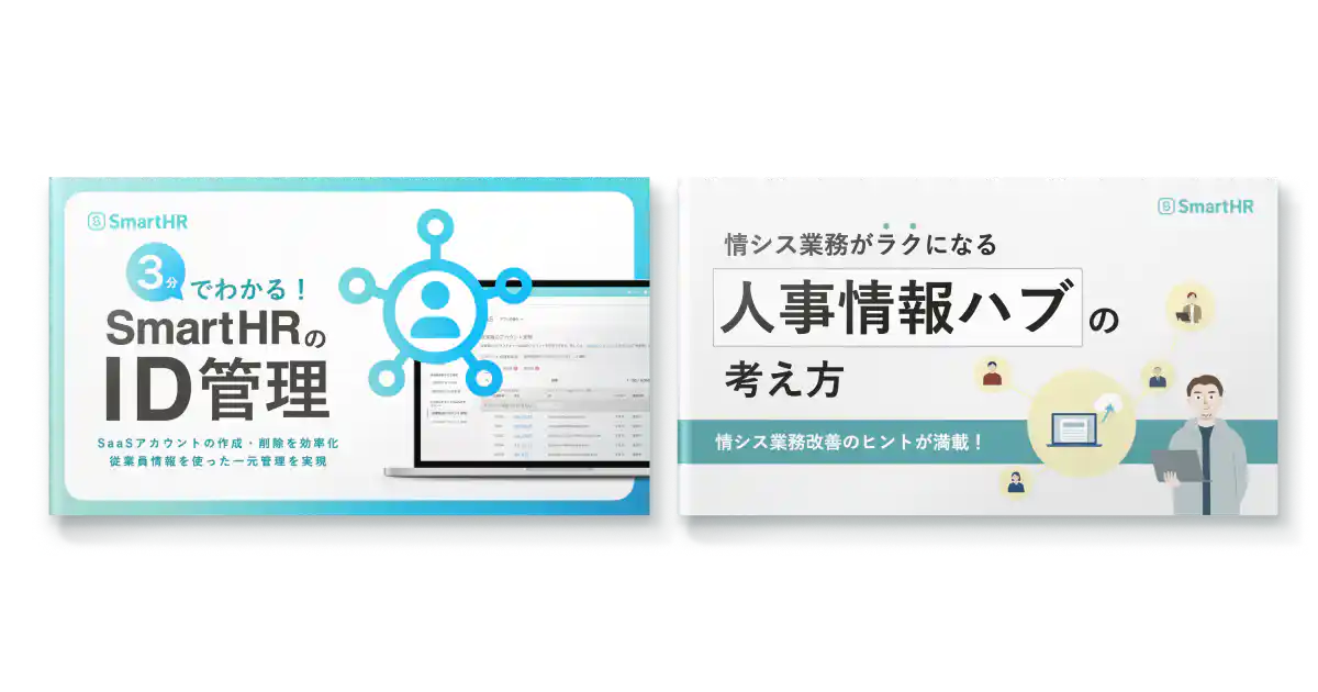 すぐにわかるSmartHR情シス機能紹介2点セット