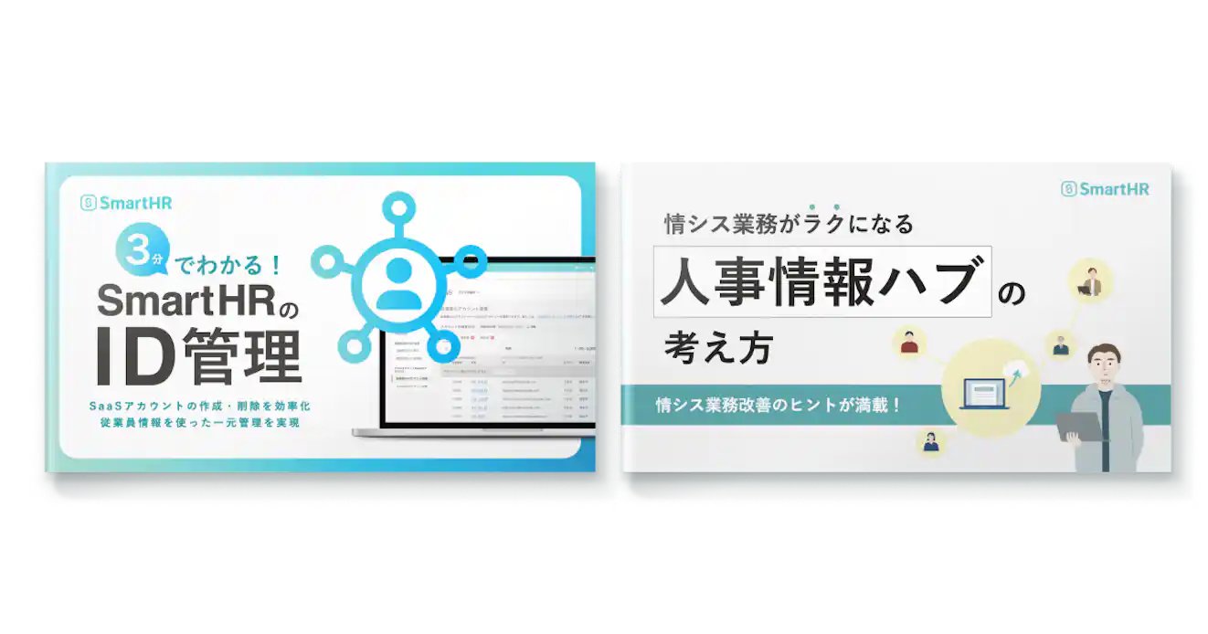すぐにわかるSmartHR情シス機能紹介2点セット