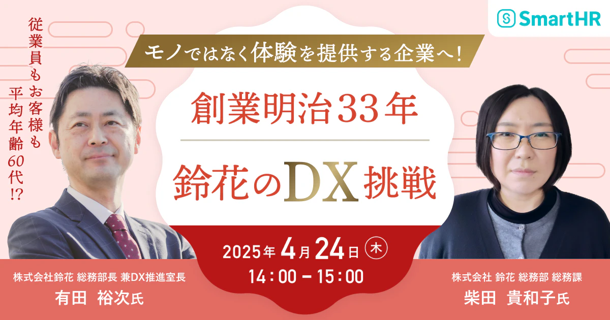 デジタルの力で伝統産業を変革! 創業明治33年・鈴花のDX挑戦のアイキャッチ