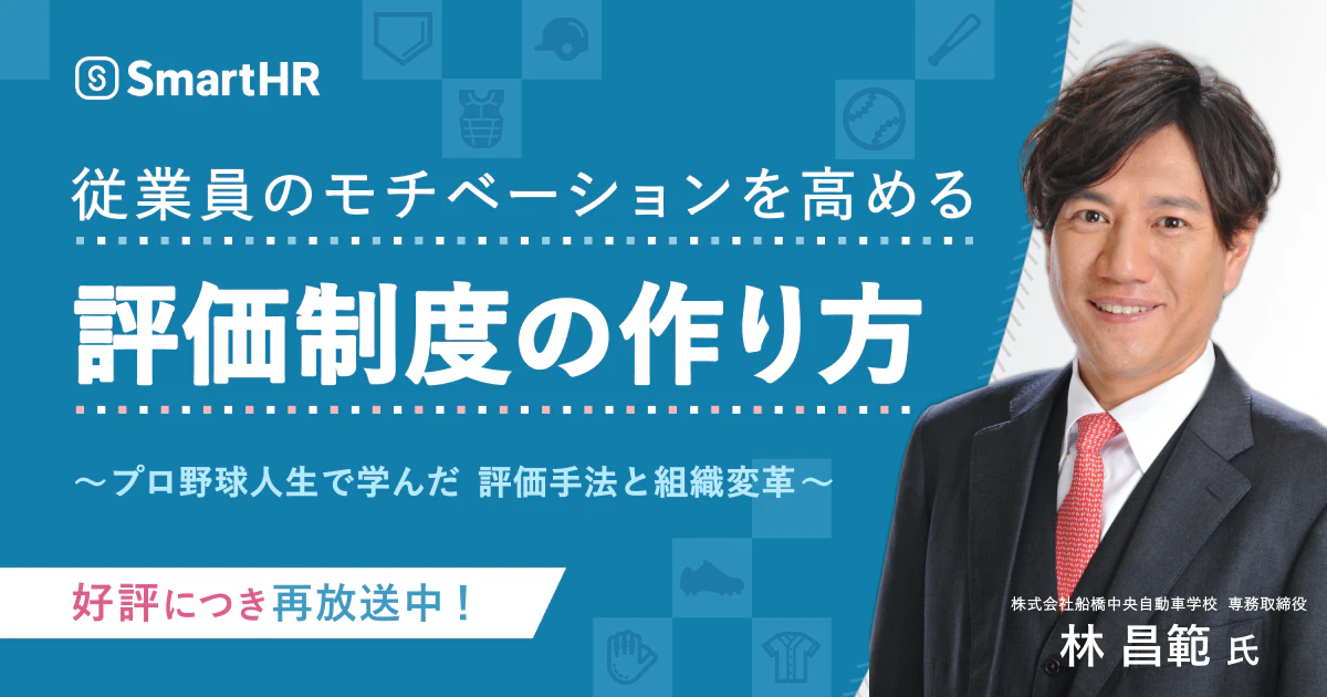 Agenda#5_従業員のモチベーションを高める評価制度の作り方 ~プロ野球人生で学んだ評価手法と組織変革~_アイキャッチ