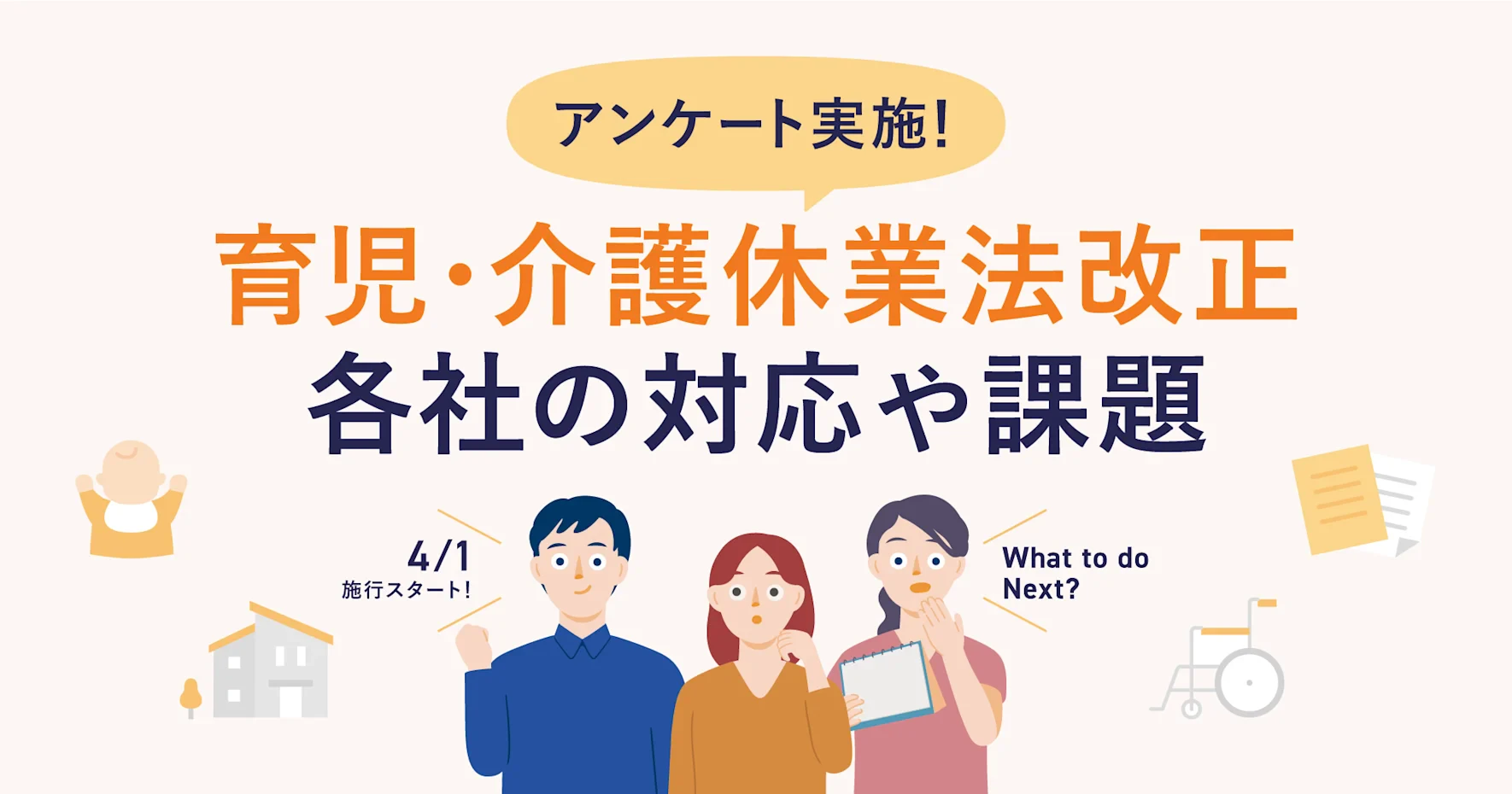 アンケートで見えた、育児・介護休業法改正に関する各社の対応や課題
