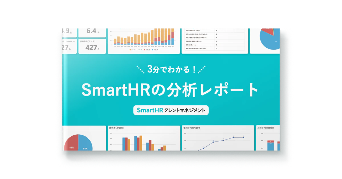 3分でわかる！SmartHRの分析レポート