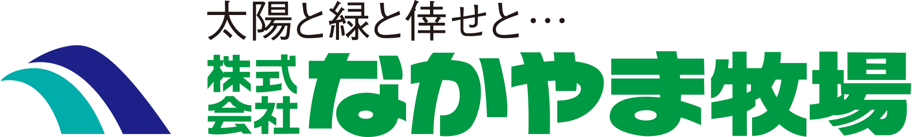 株式会社なかやま牧場