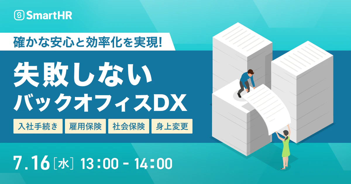 「確かな安心と効率化を実現」失敗しないバックオフィスDX 〜入社手続き・雇用契約・社会保険・身上変更〜_アイキャッチ