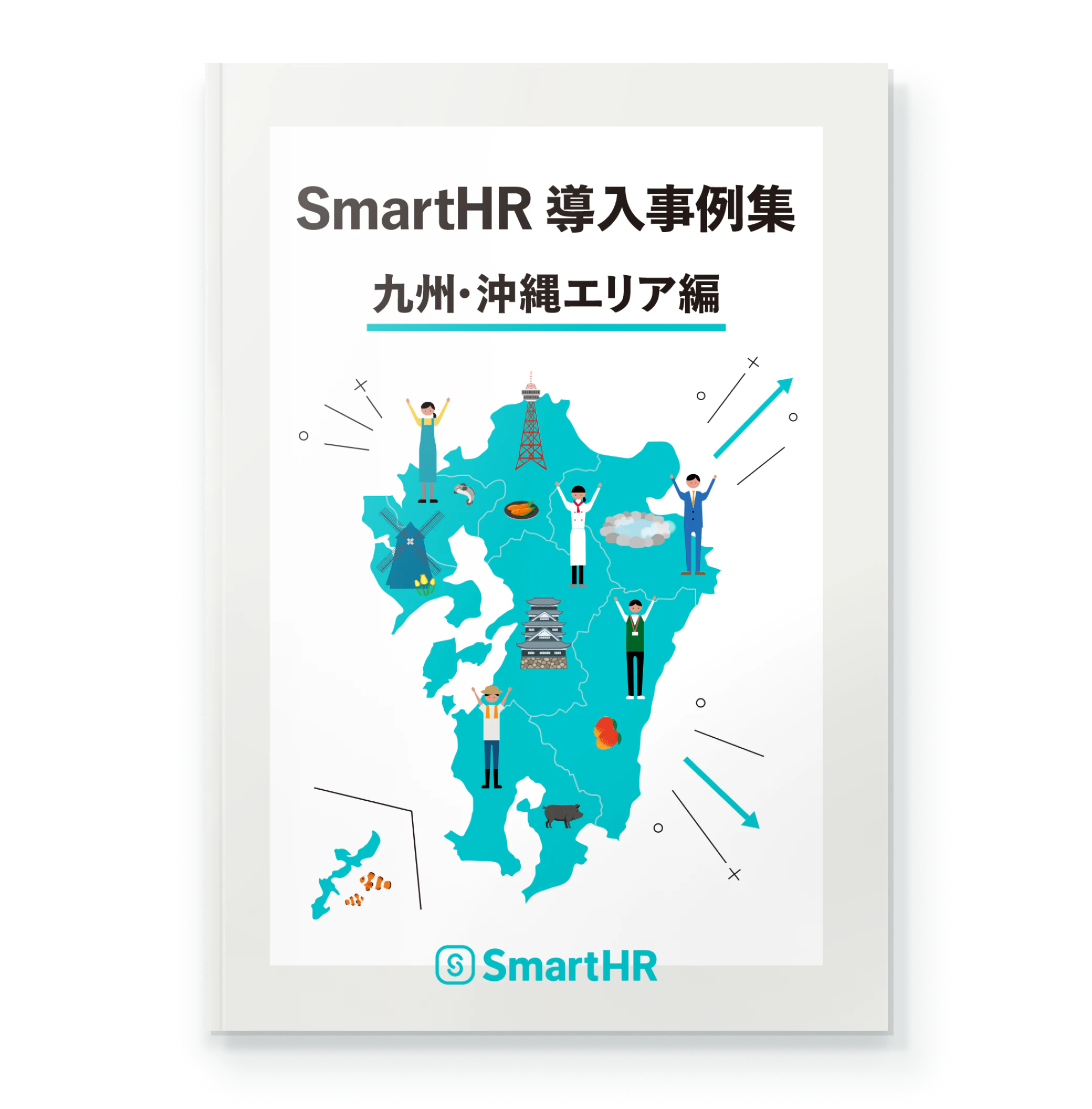 SmartHR導入事例集 九州・沖縄エリア編