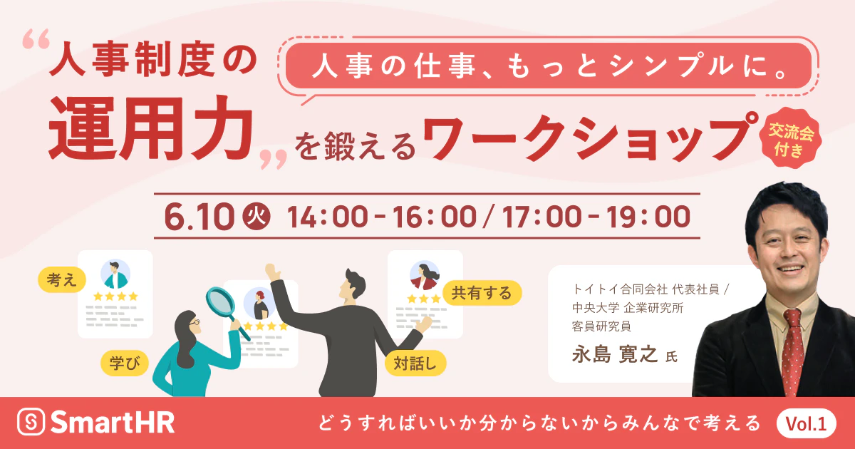 人事の仕事、もっとシンプルに。 「人事制度の運用力」を鍛えるワークショップ_アイキャッチ