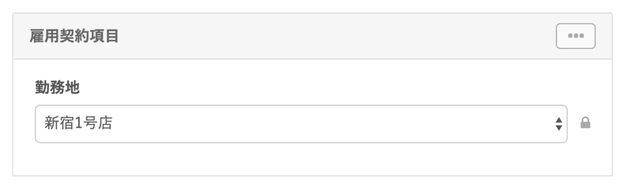 勤務地など選択肢が限られる項目は、極力プルダウン形式を利用するのがオススメ