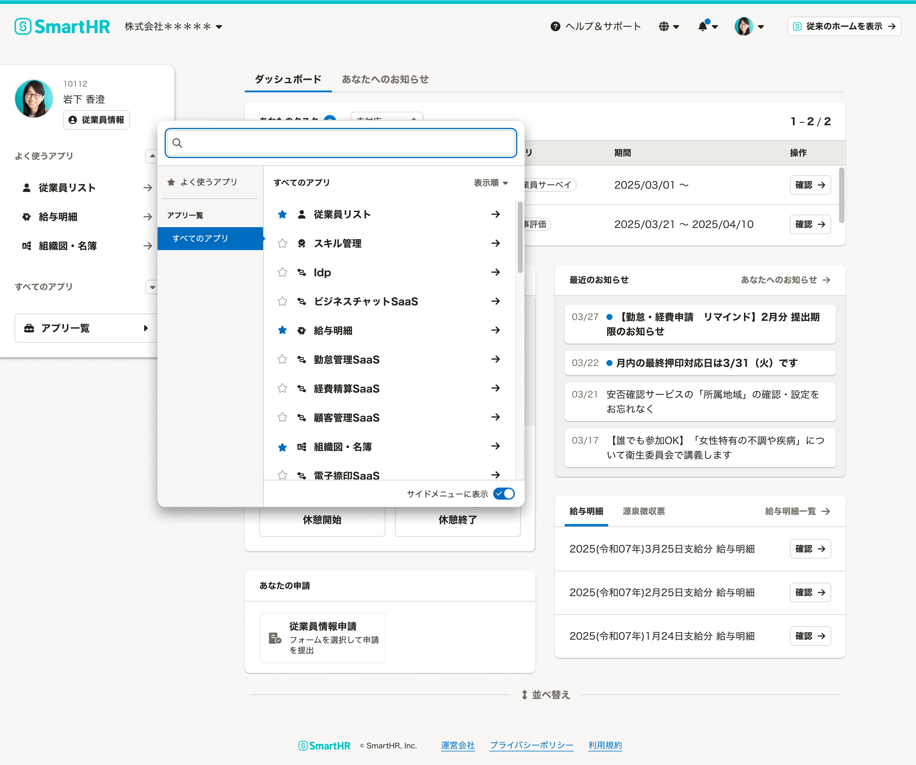 SmartHRの従業員ポータルの画面キャプチャ。左側のメニューから「すべてのアプリ」が選択され、「従業員リスト」や「給与明細」といったアプリケーションの一覧が展開されている。背景にはお知らせや申請状況が表示されている。