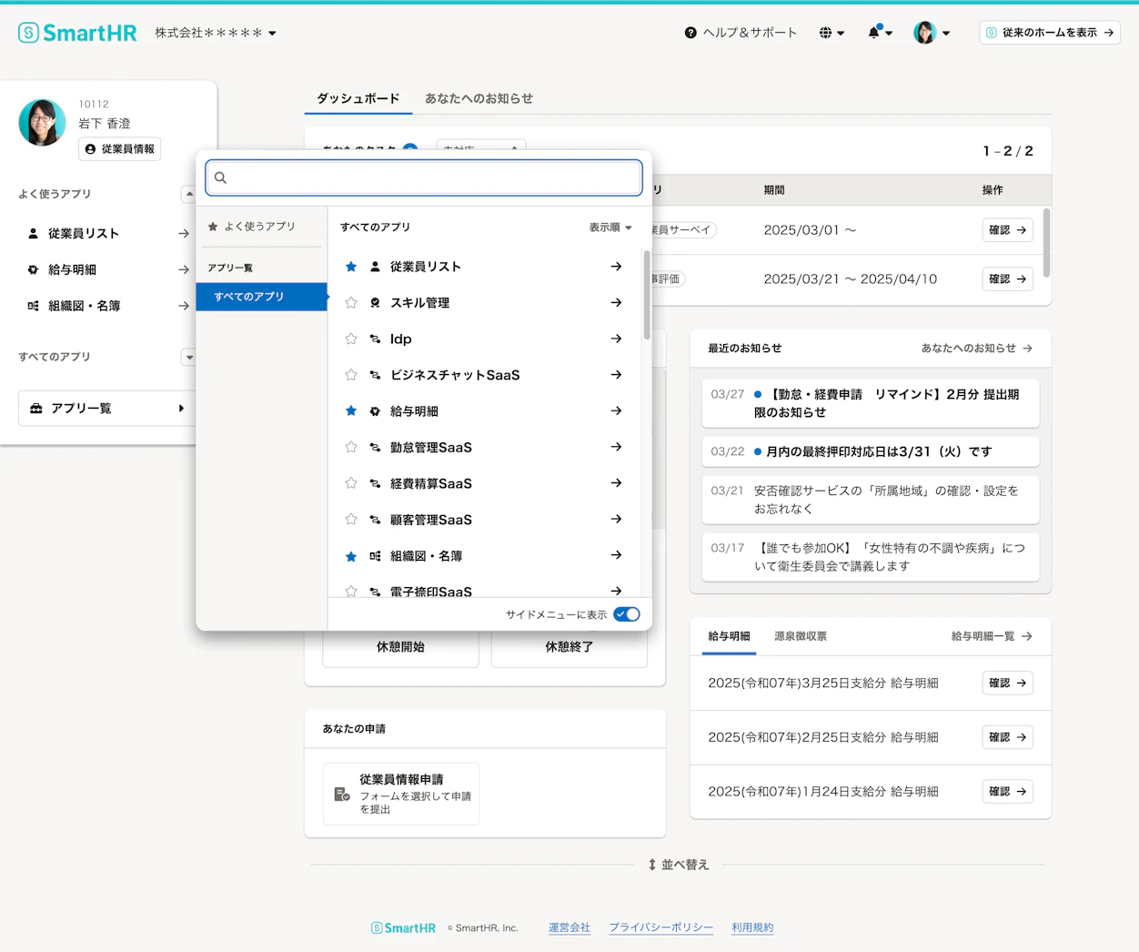 SmartHRの従業員ポータルの画面キャプチャ。左側のメニューから「すべてのアプリ」が選択され、「従業員リスト」や「給与明細」といったアプリケーションの一覧が展開されている。背景にはお知らせや申請状況が表示されている。