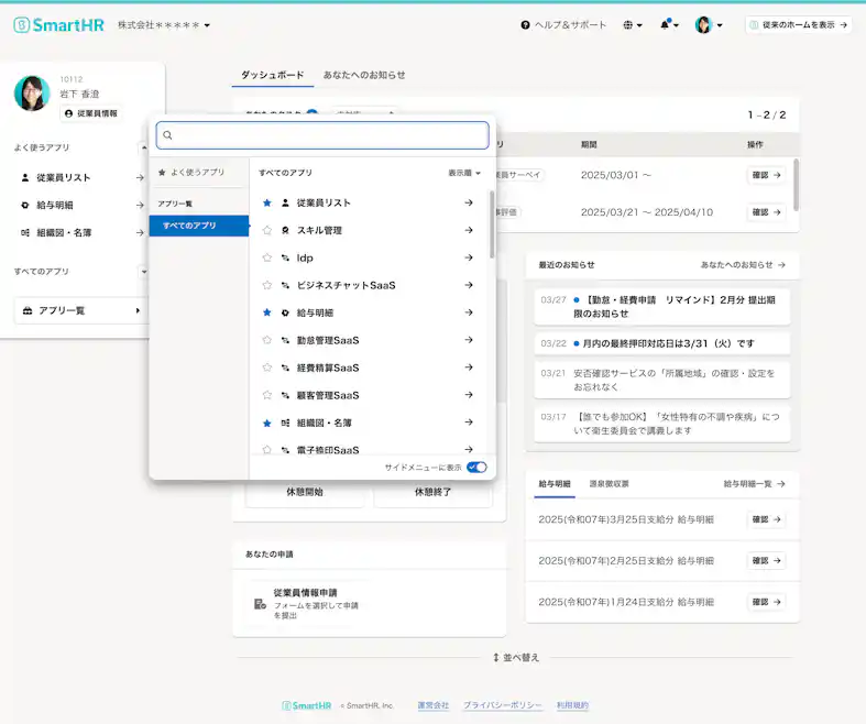 SmartHRの従業員ポータルの画面キャプチャ。左側のメニューから「すべてのアプリ」が選択され、「従業員リスト」や「給与明細」といったアプリケーションの一覧が展開されている。背景にはお知らせや申請状況が表示されている。