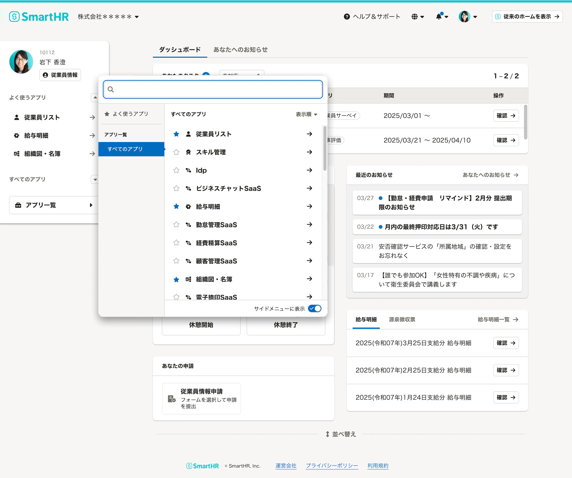 SmartHRの従業員ポータルの画面キャプチャ。左側のメニューから「すべてのアプリ」が選択され、「従業員リスト」や「給与明細」といったアプリケーションの一覧が展開されている。背景にはお知らせや申請状況が表示されている。