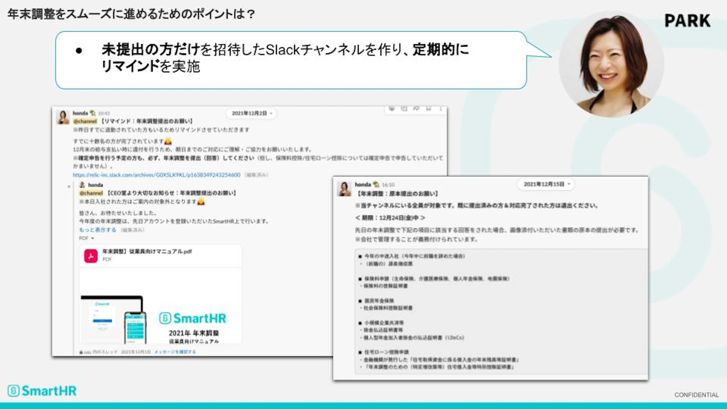 年末調整をスムーズに進めるためのポイントは？（本田さん）