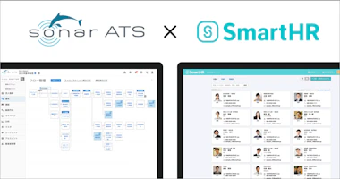 採用管理システム「SONAR ATS」とクラウド人事労務ソフト「SmartHR」がAPI連携