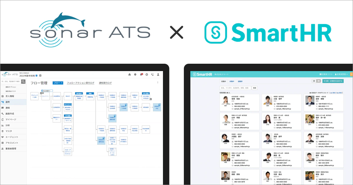 採用管理システム「SONAR ATS」とクラウド人事労務ソフト「SmartHR」がAPI連携