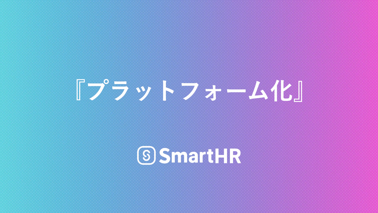 プラットフォーム化