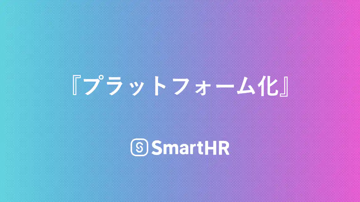 プラットフォーム化