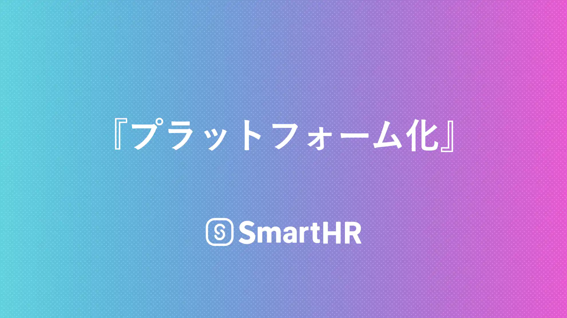 プラットフォーム化